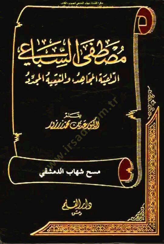 Mustafa Es-Sibai Ed-Daiye El-mücahid vel-Fakihül-Müceddid - مصطفى السباعي الداعية المجاهد والفقيه المجدد - 1