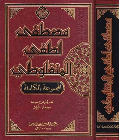 Mustafa Lutfi El-Menfuluti El-Mecmuatil-Kamile - مصطفى لطفي المنفلوطي المجموعة الكاملة