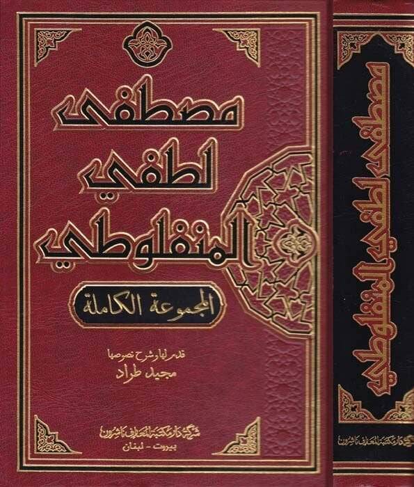Mustafa Lutfi El-Menfuluti El-Mecmuatil-Kamile - مصطفى لطفي المنفلوطي المجموعة الكاملة - 1