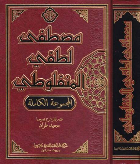 Mustafa Lutfi El-Menfuluti El-Mecmuatil-Kamile - مصطفى لطفي المنفلوطي المجموعة الكاملة