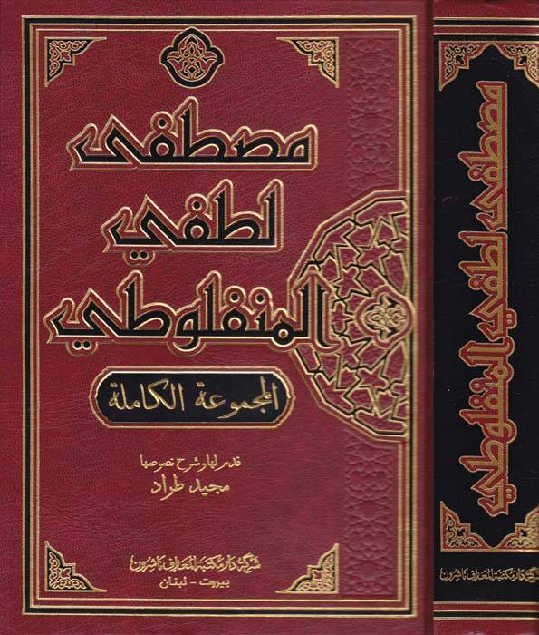 Mustafa Lutfi El-Menfuluti El-Mecmuatil-Kamile - مصطفى لطفي المنفلوطي المجموعة الكاملة - 1