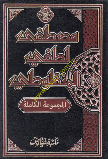 Mustafa Lutfi El-Menfuluti El-Mecmuatil-Kamile - مصطفى لطفي المنفلوطي المجموعة الكاملة