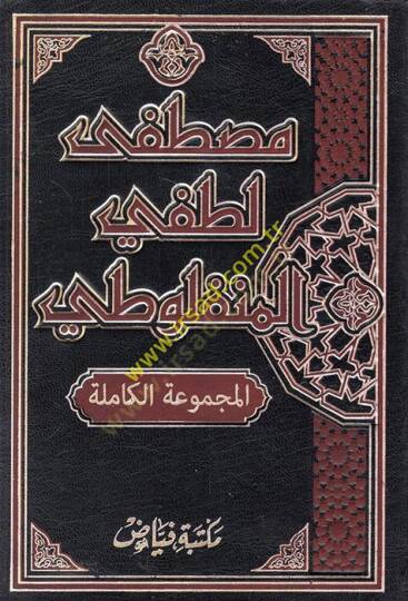 Mustafa Lutfi El-Menfuluti El-Mecmuatil-Kamile - مصطفى لطفي المنفلوطي المجموعة الكاملة