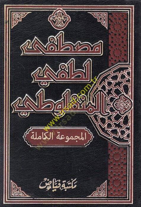 Mustafa Lutfi El-Menfuluti El-Mecmuatil-Kamile - مصطفى لطفي المنفلوطي المجموعة الكاملة - 1