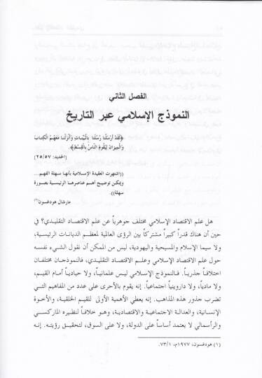 Müstakbelu İlmil-İktisad min Manzuri İslami  - مستقبل علم الإقتصاد من منظور الإسلام - 2