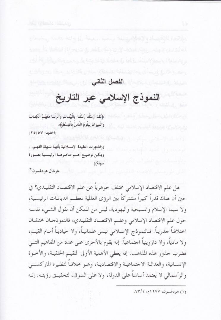 Müstakbelu İlmil-İktisad min Manzuri İslami  - مستقبل علم الإقتصاد من منظور الإسلام - 2