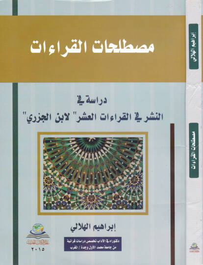 Mustalahatül-Kıraat Dirase fin-Neşr fil-Kıraatil-Aşr li-İbn Cevzi - مصطلحات القراءات دراسة في النشر في القراءات العشر لابن الجوزي