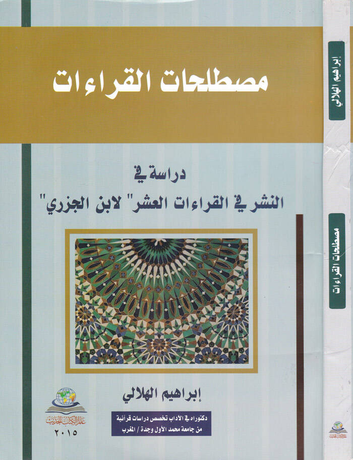 Mustalahatül-Kıraat Dirase fin-Neşr fil-Kıraatil-Aşr li-İbn Cevzi - مصطلحات القراءات دراسة في النشر في القراءات العشر لابن الجوزي - 1
