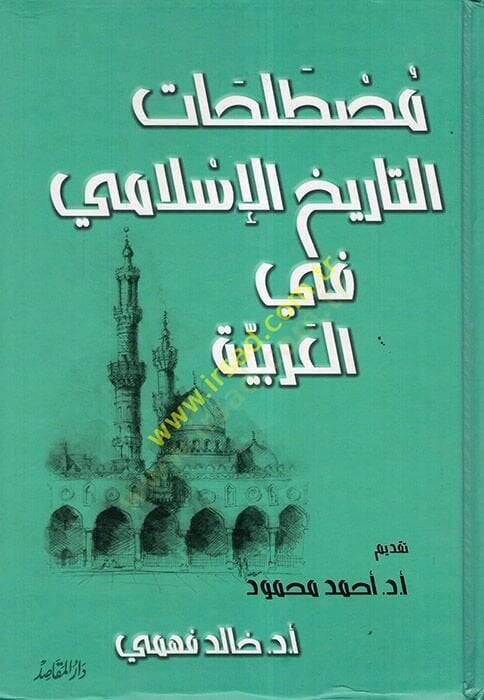 Mustalahatüt-tarihil-İslami fil-Arabiyye  - مصطلحات التاريخ الإسلامي في العربية - 1