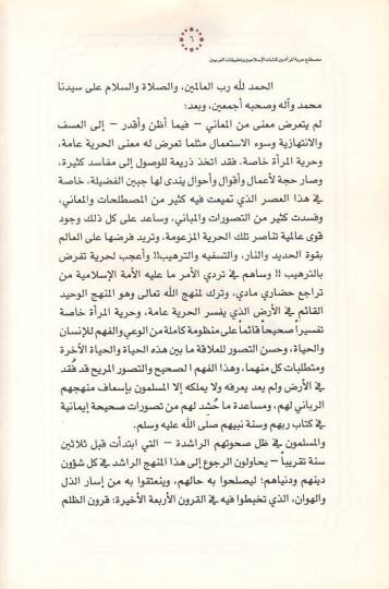 Mustalahu hürriyyetil-mere  - مصطلح حرية المراة بين كتابات الاسلاميين وتطبيقات الغربيين - 2