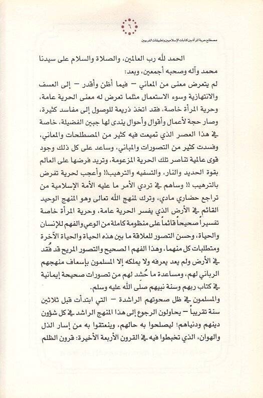 Mustalahu hürriyyetil-mere  - مصطلح حرية المراة بين كتابات الاسلاميين وتطبيقات الغربيين - 2