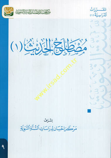 Mustalahül-Hadis 1  - مصطلح الحديث 1  كتاب تعليمي متوافق مع مفردات المقررات في الأقسام الشرعية يدمج مهارات التفكير مع المحتوى العلمي