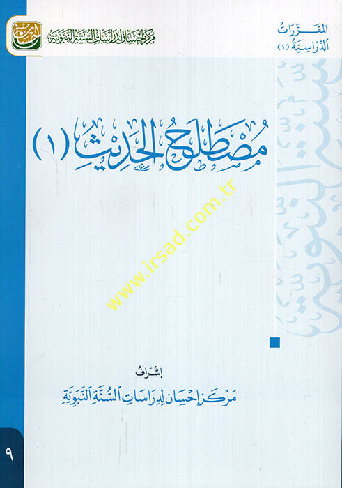 Mustalahül-Hadis 1 - مصطلح الحديث 1 كتاب تعليمي متوافق مع مفردات المقررات في الأقسام الشرعية يدمج مهارات التفكير مع المحتوى العلمي - 1