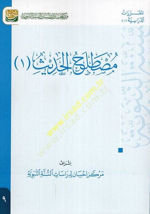 Mustalahül-Hadis 1  - مصطلح الحديث 1  كتاب تعليمي متوافق مع مفردات المقررات في الأقسام الشرعية يدمج مهارات التفكير مع المحتوى العلمي - 1