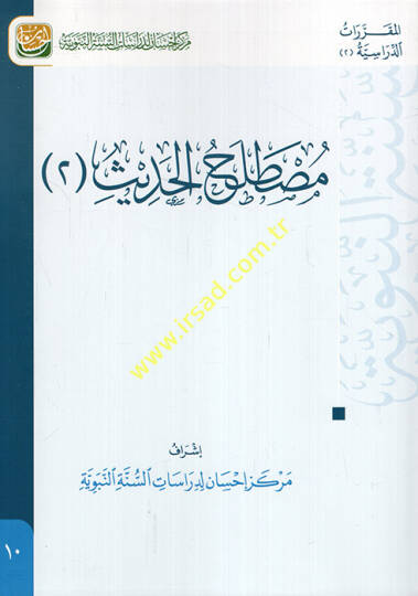 Mustalahül-Hadis 2  - مصطلح الحديث 2 كتاب تعليمي متوافق مع مفردات المقررات في الأقسام الشرعية يدمج مهارات التفكير مع المحتوى العلمي