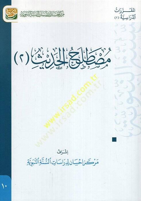 Mustalahül-Hadis 2  - مصطلح الحديث 2 كتاب تعليمي متوافق مع مفردات المقررات في الأقسام الشرعية يدمج مهارات التفكير مع المحتوى العلمي - 1