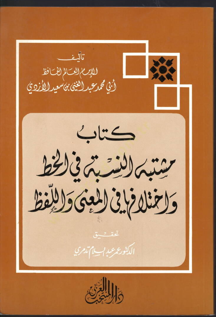 Müştebehün-Nisbe fil-Hat ve İhtilafiha fil-Mana vel-Lafz  - كتاب مشتبه النسبة في الخط وأختلافها في المعنى واللفظ - 1