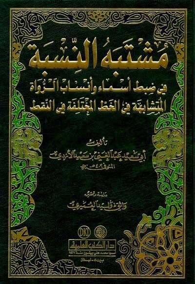 Müştebehün-Nisbe fi Zabti Esma ve Ensabir-Ruvatil-Müteşabehe fil-hattil-Muhtelife ven-Nakt - مشتبه النسبة في ضبط أسماء وأنساب الرواة المتشابه في خط المختلف والنقط - 1