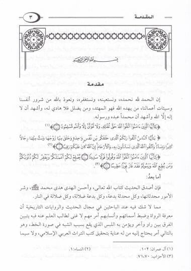 Müştebehün-Nisbe fi Zabti Esma ve Ensabir-Ruvatil-Müteşabehe fil-hattil-Muhtelife ven-Nakt - مشتبه النسبة في ضبط أسماء وأنساب الرواة المتشابه في خط المختلف والنقط - 2