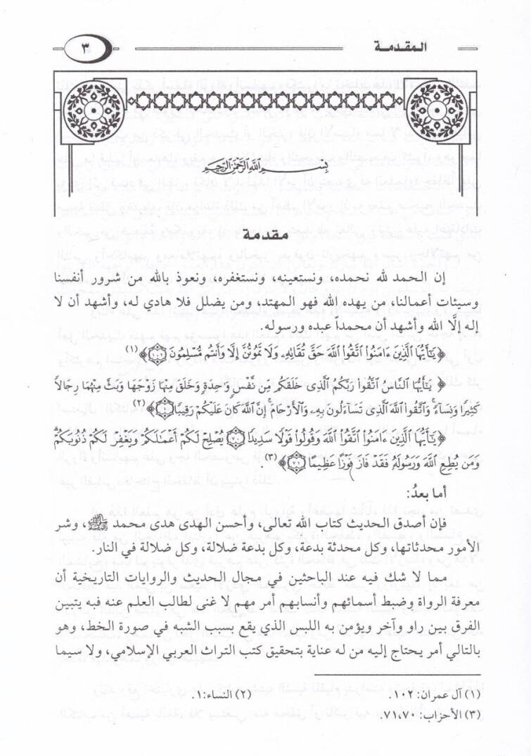 Müştebehün-Nisbe fi Zabti Esma ve Ensabir-Ruvatil-Müteşabehe fil-hattil-Muhtelife ven-Nakt - مشتبه النسبة في ضبط أسماء وأنساب الرواة المتشابه في خط المختلف والنقط - 2
