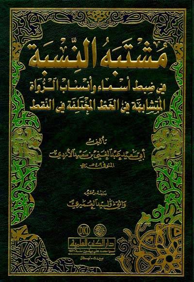 Müştebehün-Nisbe fi Zabti Esma ve Ensabir-Ruvatil-Müteşabehe fil-hattil-Muhtelife ven-Nakt - مشتبه النسبة في ضبط أسماء وأنساب الرواة المتشابه في خط المختلف والنقط - 1