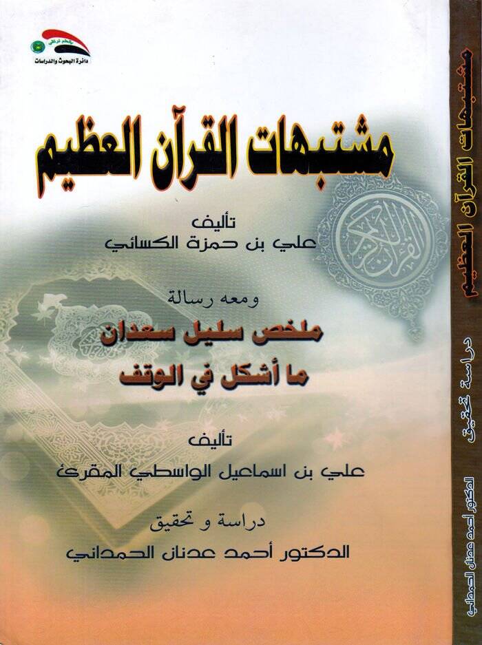 Müştebihatül-Kuranil-Azim ve mahu Risale Mülhis Selil Sadan ma Eşkele fil-Vakf - مشتبهات القرآن العظيم ومعه رسالة ملخص سليل سعدان ما أشكل في الوقف - 1