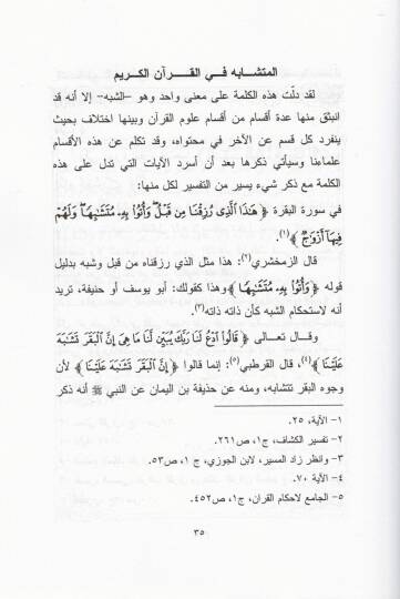 Müştebihatül-Kuranil-Azim ve mahu Risale Mülhis Selil Sadan ma Eşkele fil-Vakf - مشتبهات القرآن العظيم ومعه رسالة ملخص سليل سعدان ما أشكل في الوقف - 2