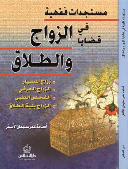 Müsteciddatun Fıkhiyye fi Kadayaz-Zevac vet-Talak  - مستجدات فقهية في قضايا الزواج والطلاق
