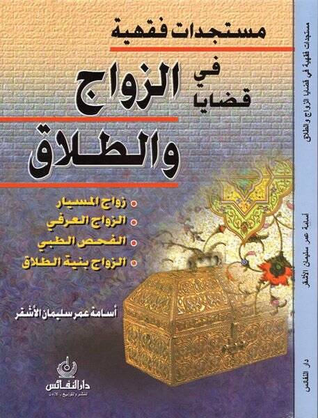 Müsteciddatun Fıkhiyye fi Kadayaz-Zevac vet-Talak  - مستجدات فقهية في قضايا الزواج والطلاق - 1