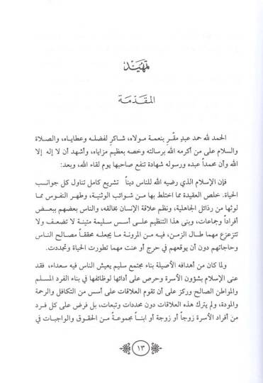 Müsteciddatun Fıkhiyye fi Kadayaz-Zevac vet-Talak  - مستجدات فقهية في قضايا الزواج والطلاق - 2