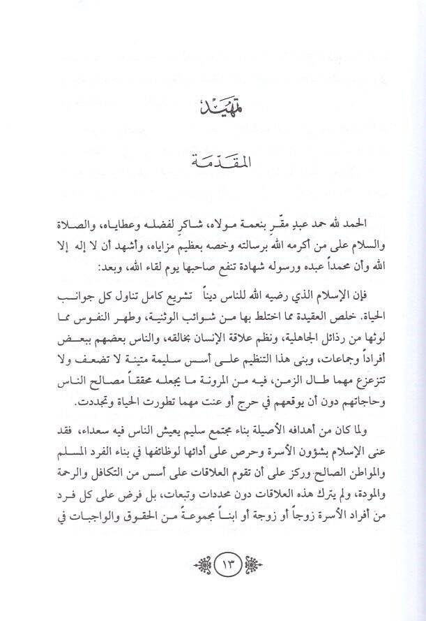 Müsteciddatun Fıkhiyye fi Kadayaz-Zevac vet-Talak  - مستجدات فقهية في قضايا الزواج والطلاق - 2