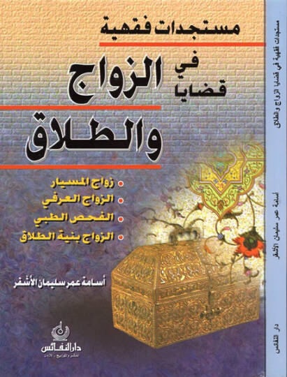 Müsteciddatun Fıkhiyye fi Kadayaz-Zevac vet-Talak  - مستجدات فقهية في قضايا الزواج والطلاق