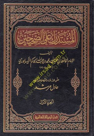 Müstedrek ala Sahiheyn - المستدرك على الصحيحين