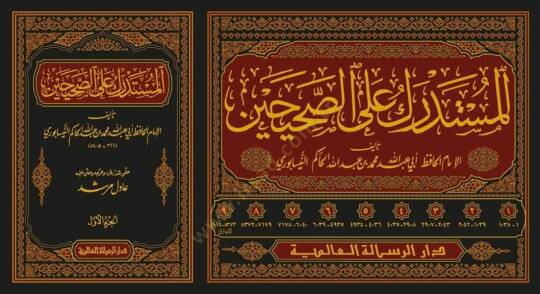 Müstedrek ala Sahiheyn - المستدرك على الصحيحين - 2