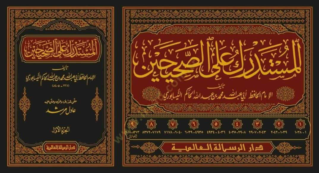 Müstedrek ala Sahiheyn - المستدرك على الصحيحين - 2