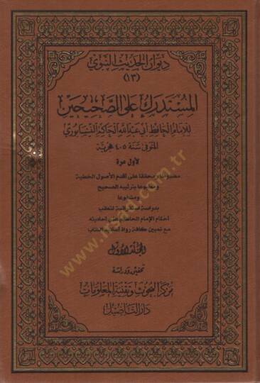 Müstedrek ala Sahiheyn - المستدرك على الصحيحن