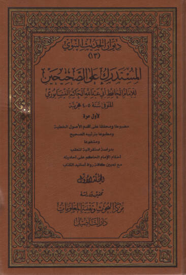 Müstedrek ala Sahiheyn - المستدرك على الصحيحن