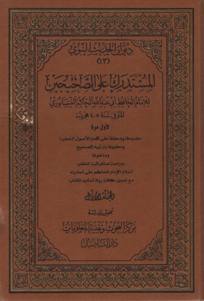 Müstedrek ala Sahiheyn - المستدرك على الصحيحن - 1