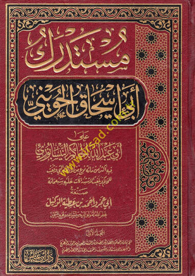 Müstedreku Ebi İshak El-Huveyni ala Ebi Abdullah El-Hakim En-Nisaburi - مستدرك أبي إسحاق الحويني على أبي عبد الله الحاكم النيسابوري