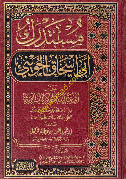 Müstedreku Ebi İshak El-Huveyni ala Ebi Abdullah El-Hakim En-Nisaburi - مستدرك أبي إسحاق الحويني على أبي عبد الله الحاكم النيسابوري - 1
