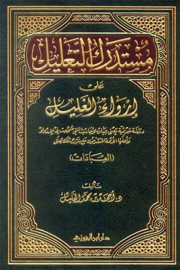 Müstedreküt-Talil ala İrvail-Galil (El-İbadat)  - مستدرك التعليل على إرواء الغليل العبادات