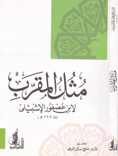 Müsülül-Mukarreb  - مثل المقرب