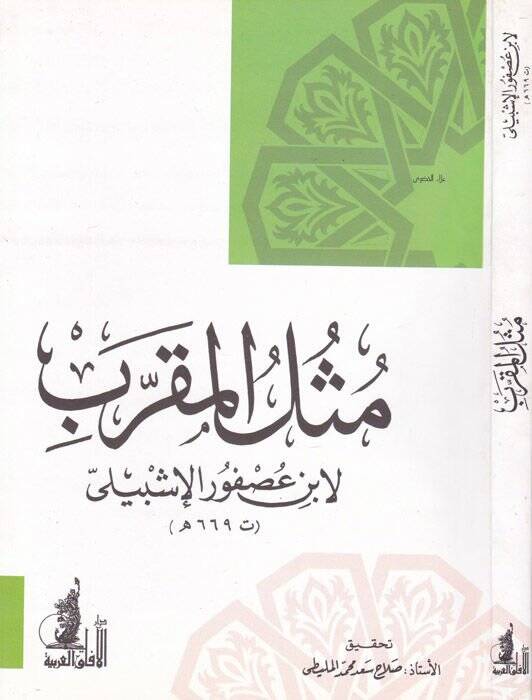 Müsülül-Mukarreb  - مثل المقرب - 1