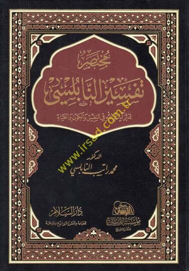 Mutasaru Tefsirin-Nablusi  - مختصر تفسير النابلسي تدبر آيات الله في النفس والكون والحياة