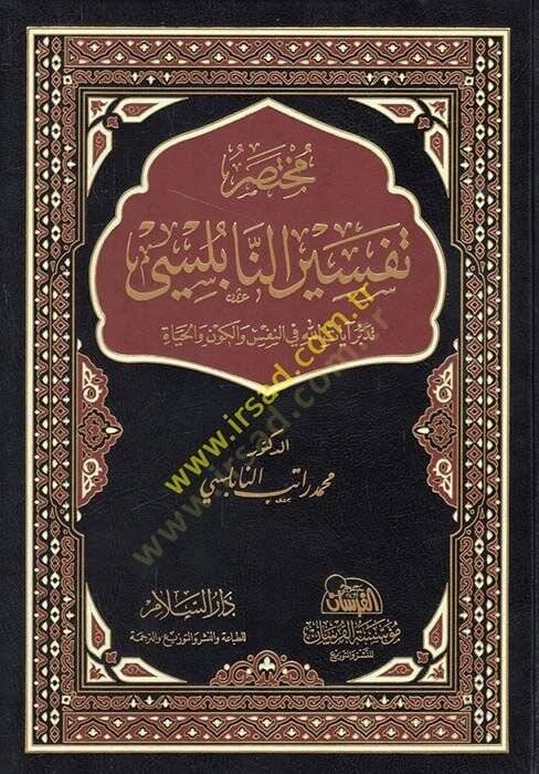 Mutasaru Tefsirin-Nablusi  - مختصر تفسير النابلسي تدبر آيات الله في النفس والكون والحياة - 1
