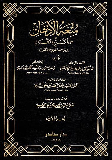 Mutatül-Ezhan minet-Temetü bil-İkran - متعة الأذهان من التمتع بالأقران