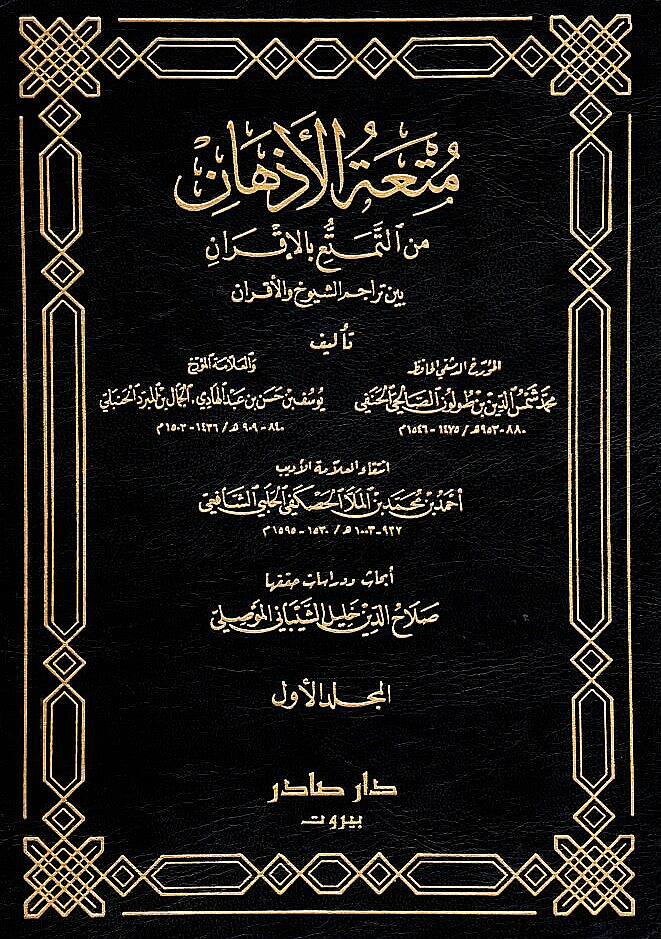 Mutatül-Ezhan minet-Temetü bil-İkran - متعة الأذهان من التمتع بالأقران - 1