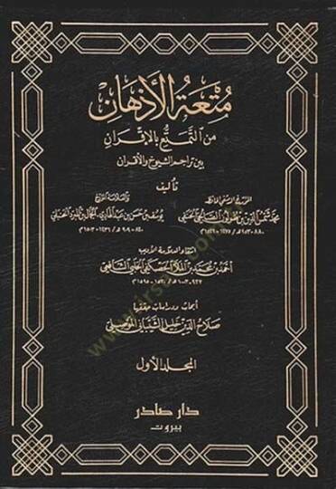 Mutatül-Ezhan minet-Temetü bil-İkran - متعة الأذهان من التمتع بالأقران
