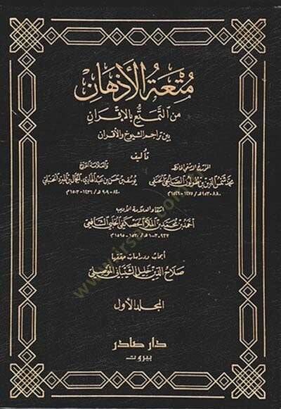 Mutatül-Ezhan minet-Temetü bil-İkran - متعة الأذهان من التمتع بالأقران - 1