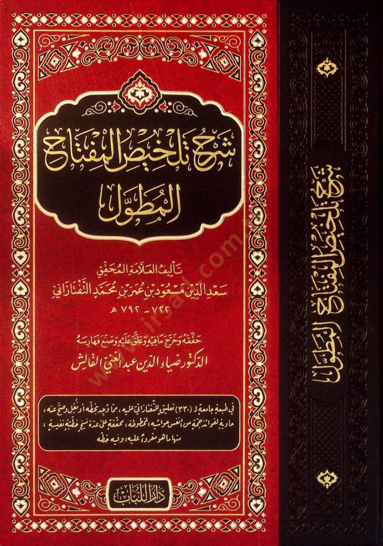 Mutavvel  - شرح تلخيص المفتاح المطول - 1
